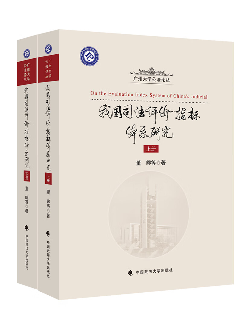 我国司法评价指标体系研究（套装上下册）