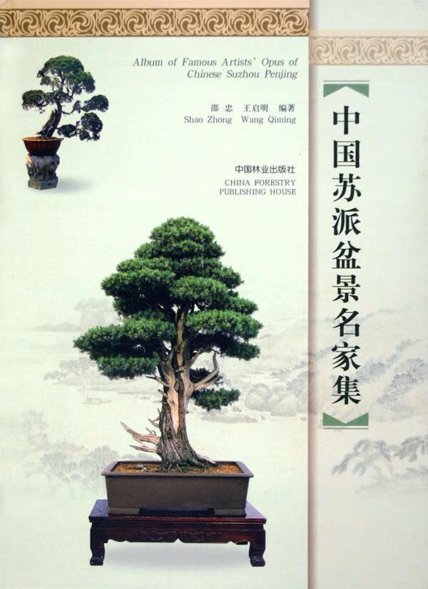 包邮:中国苏派盆景名家集(精装) 家居 盆景--鉴赏--苏州市  图书