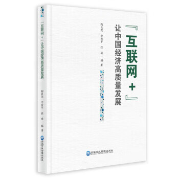 “互联网+”让中国经济高质量发展 陶良虎,李波平,徐勇 著 国家行政管理出版社