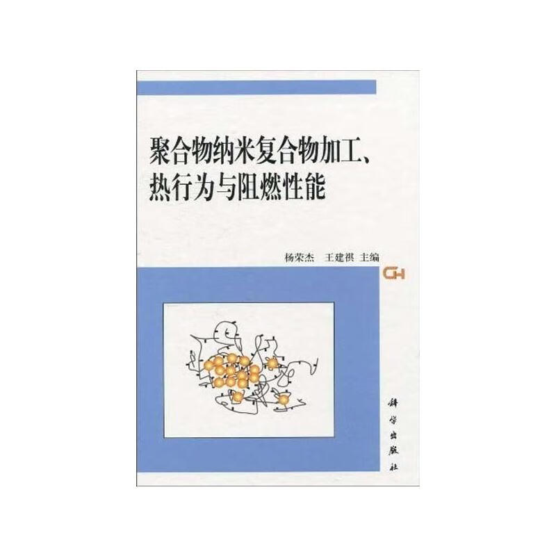 聚合物纳米复合物加工、热行为与阻燃性能