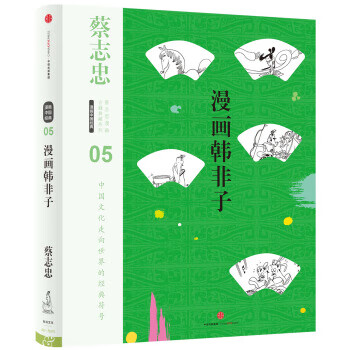 蔡志忠漫画古籍典藏系列:漫画韩非子 zdj 湖北新华书店 中信出版集团，中信出版社