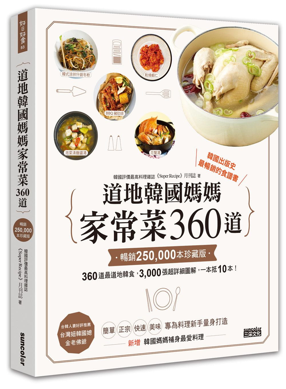 现货 原版进口书 super recipe月刊志地道韩国妈妈家常菜360道【25万