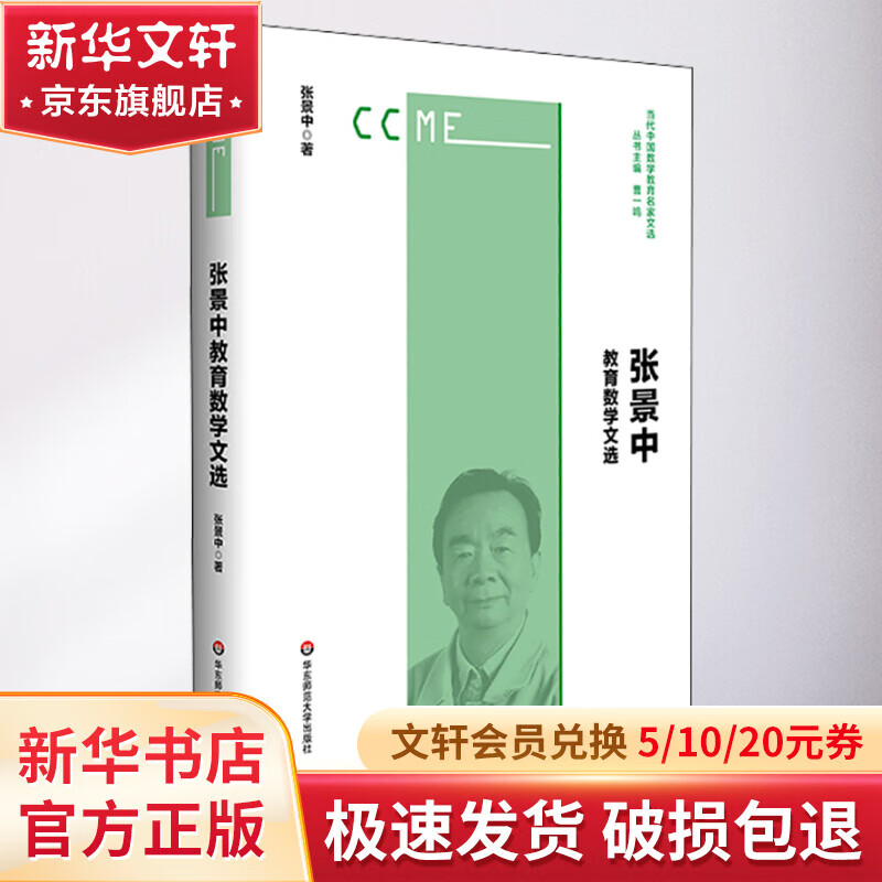 张景中教育数学文选