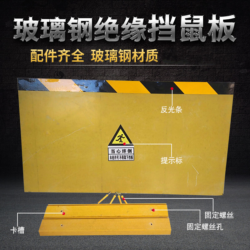 初构想环氧树脂玻璃钢绝缘挡鼠板配电室挡板仓库粮仓电厂酒店防鼠板门