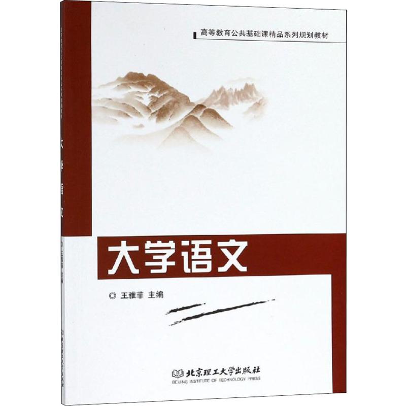 大学语文 王雅菲 编 书籍