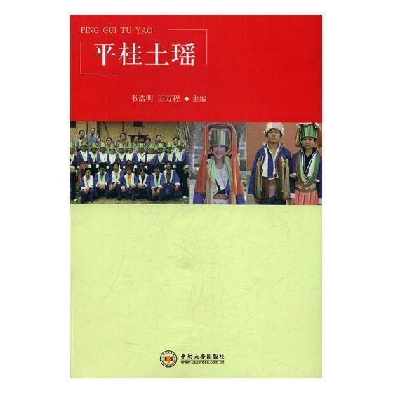 包邮：桂土瑶社会科学瑶族民族文化研究贺州 图书