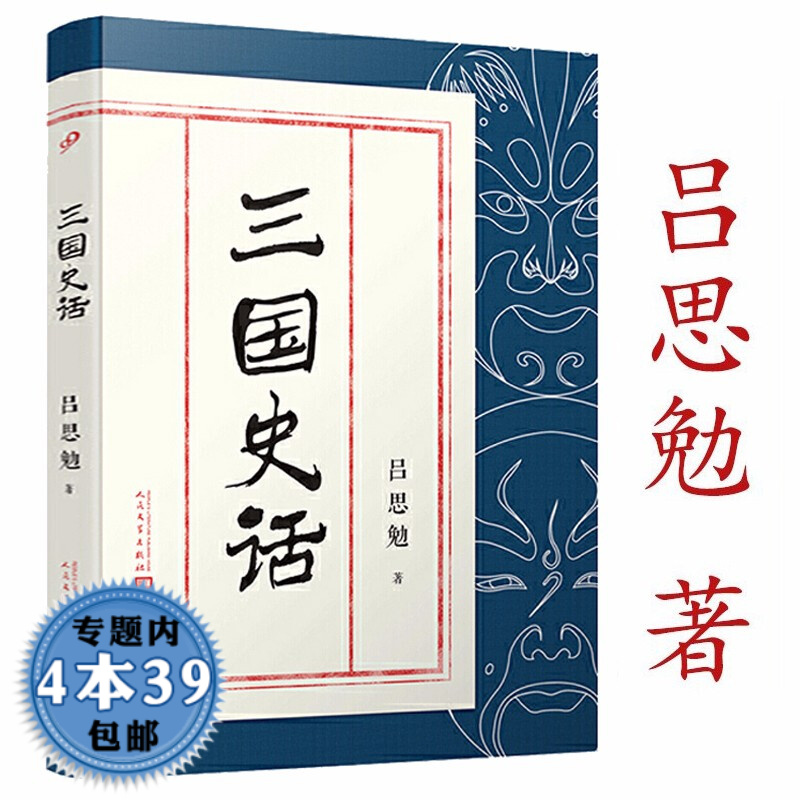 【包邮】吕思勉作品：三国史话