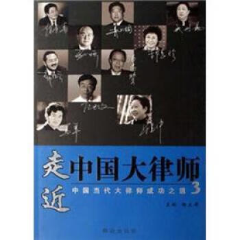 走进中国大律师3【好书,下单速发】