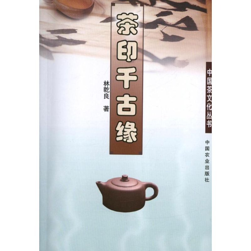 茶印千古缘 林乾良 作 书籍