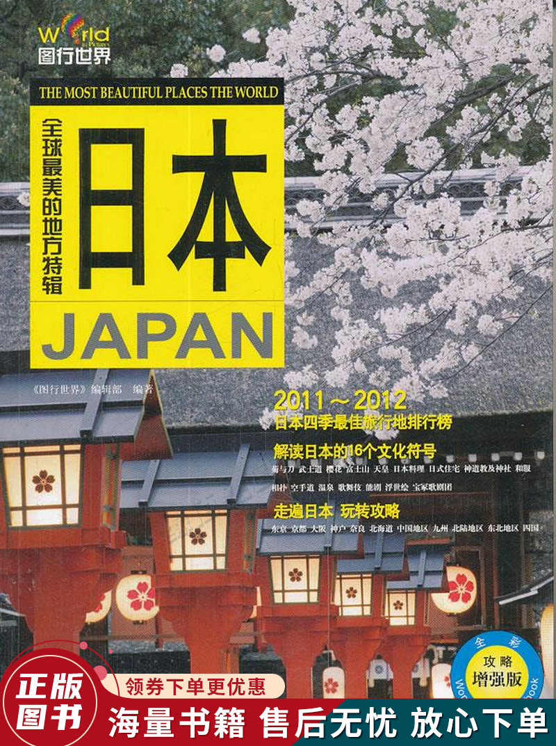全球美的地方特辑：日本全彩攻略增强版