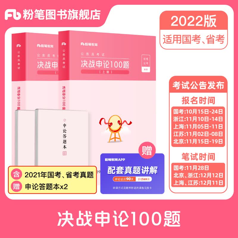粉笔公考2022国家公务员考试教材决战申论100题国考省考专项题库真题试卷四川贵州吉林福建广东