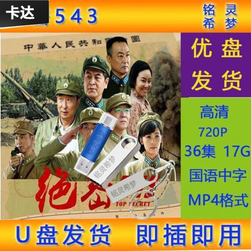 旭杉斯u盘视频2017版电视剧绝密543国语优盘已下载mp4格式 u盘视频