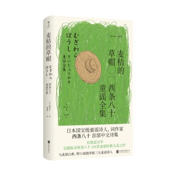 麦秸的草帽 西条八十童谣全集 图书 [日] 西条八十著 北京联合出版社