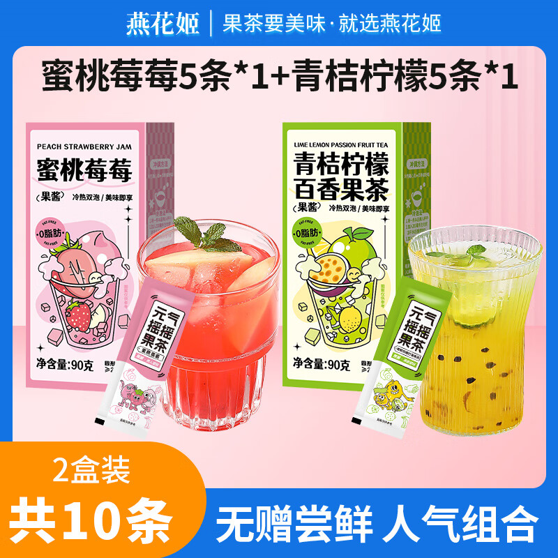 雨子坊燕花姬蜂蜜柠檬茶西柚百香果青桔果茶冲饮果酱茶水果冲泡饮品 蜜桃莓莓5条*1+青桔柠檬5条*1