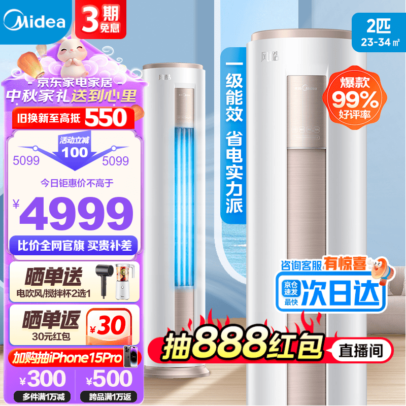 美的空调 空调立式柜机 新一级能效变频冷暖 智能低噪自清洁 除湿 家用客厅圆柱柜式 空调柜机 风酷 2匹 一级能效 风酷