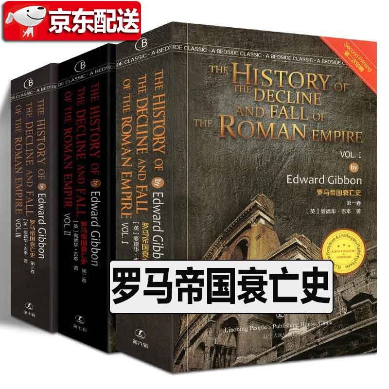 罗马帝国衰亡史【全套三册】英文原版 最经典英语文库 辽宁人民出版社