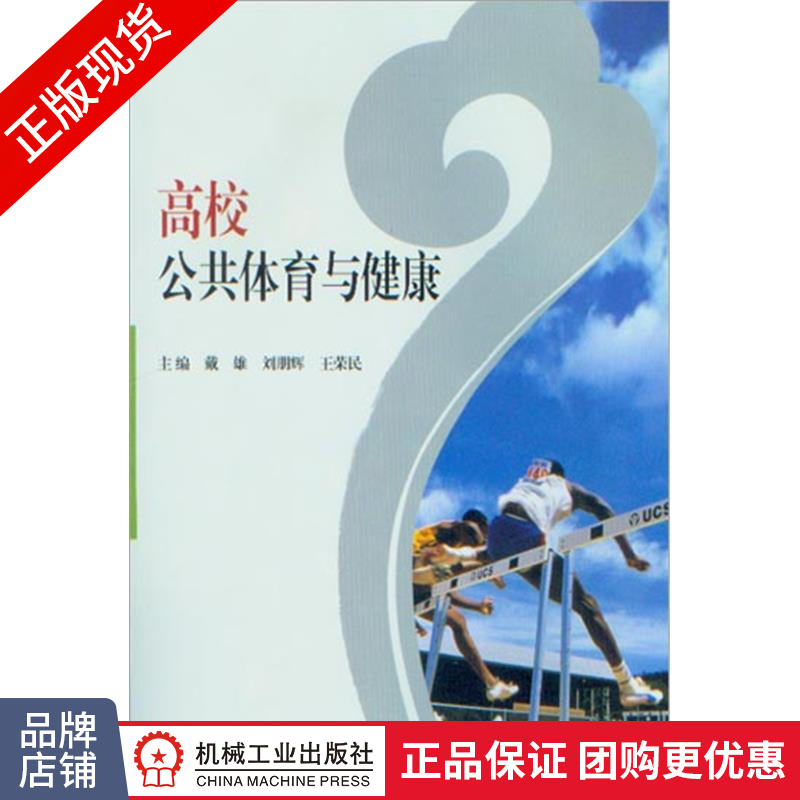 正版 高校公共体育与健康|1345269