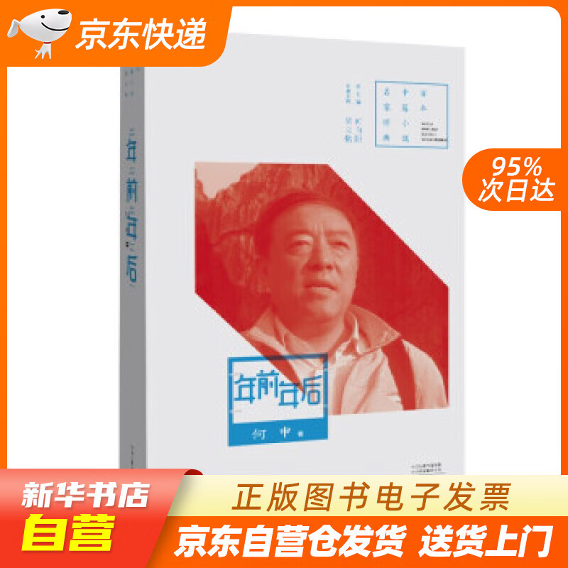 【满59包邮 全新正版】百年中篇小说名家经典:年前年后