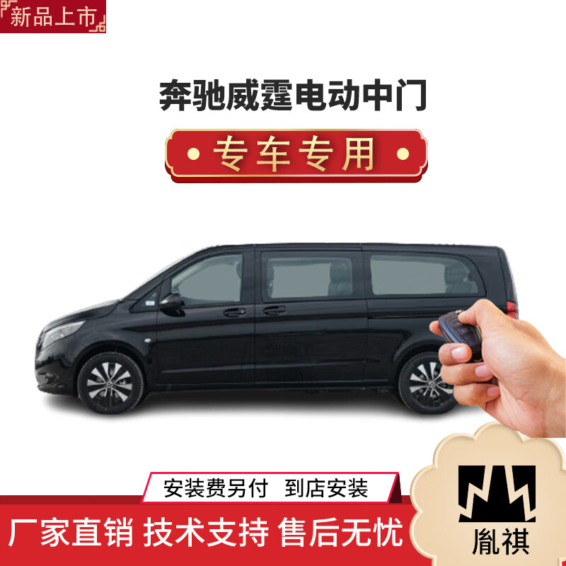 适用于奔驰威霆电动中门改装商务车mpv厂家直销4s店品质汽车用品y 16