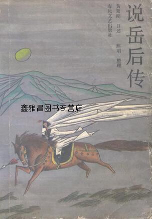 说岳后传,黄秉刚口述;熙明整理,春风文艺出版社