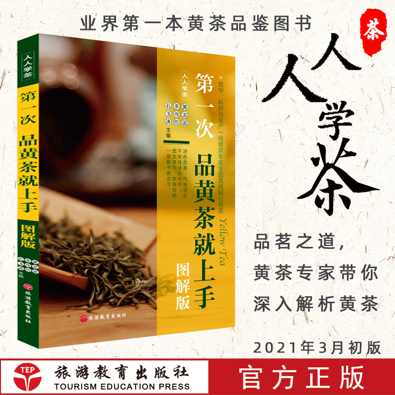 第一次品黄茶就上手（图解版）人人学茶丛书教学科研与生产一线黄茶专家全面系统解析