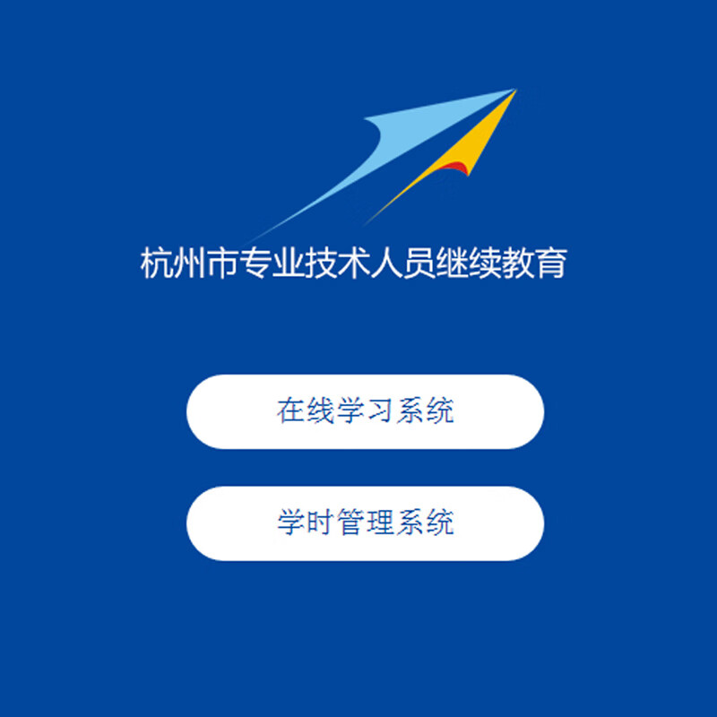 浙江政务网学习继续自然领域网络教育工业和信息化领新干线下载