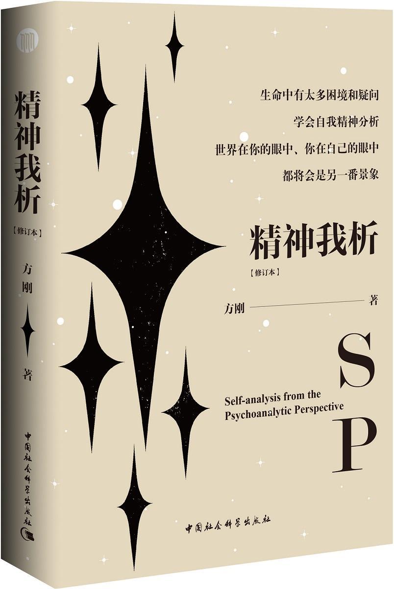 精神我析-[修订本] 方刚 中国社会科学出版社 9787520308250 心理学 书籍