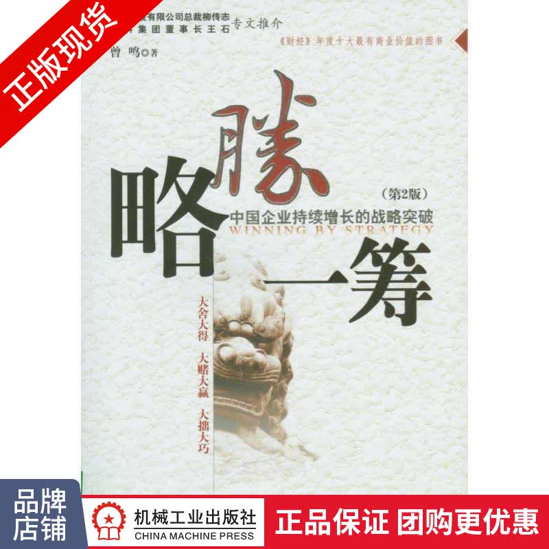 现货正版 略胜一筹[图书]曾鸣 商界思维能力|8053579