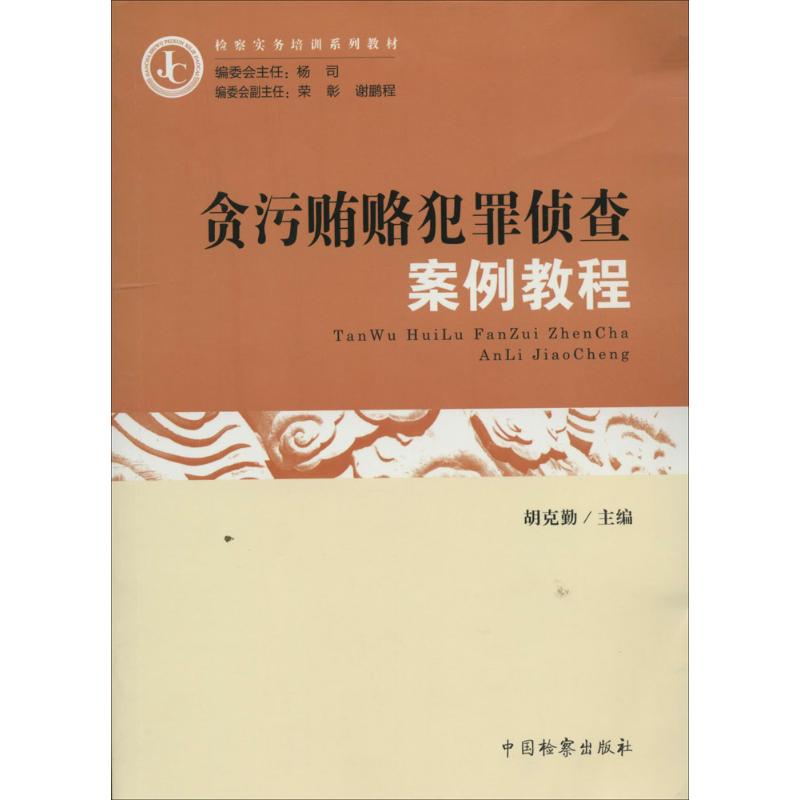 贪污贿赂犯罪侦查案例教程