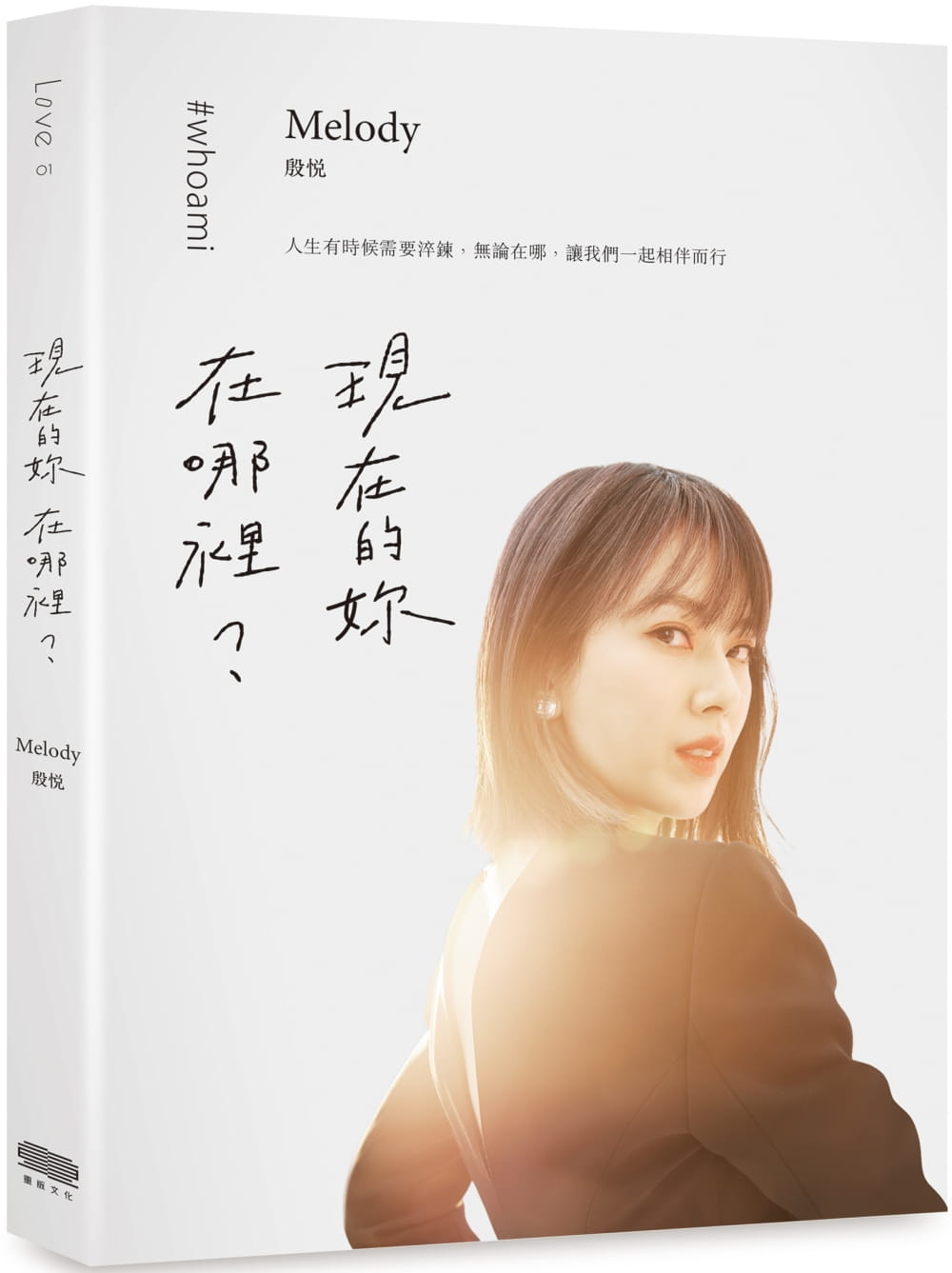 现货 原版进口书 melody殷悦现在的妳,在哪里?重版文化
