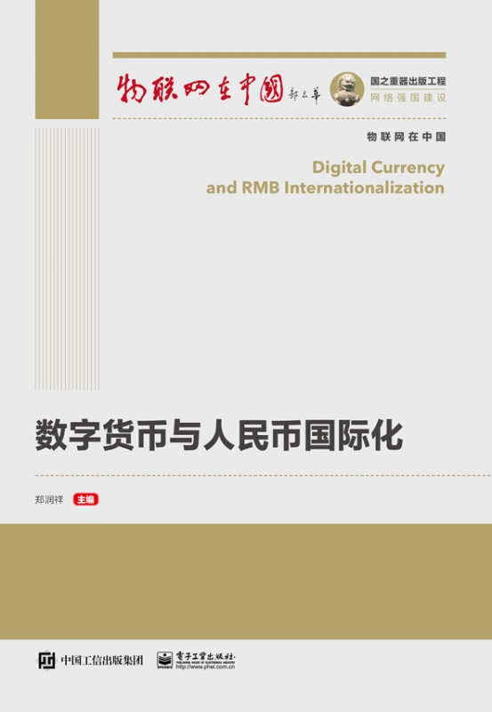 国之重器出版工程 数字货币与人民币国际化