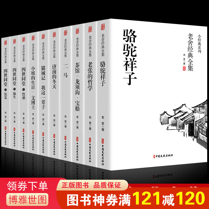 老舍经典全集（盒装 全10册）中国现代文学经典名著 