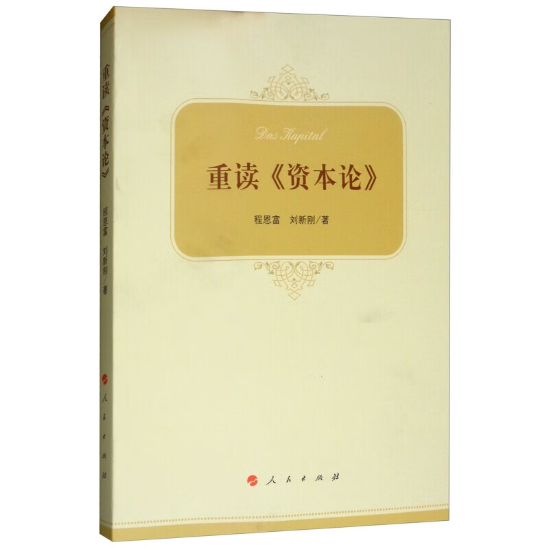 重读资本论