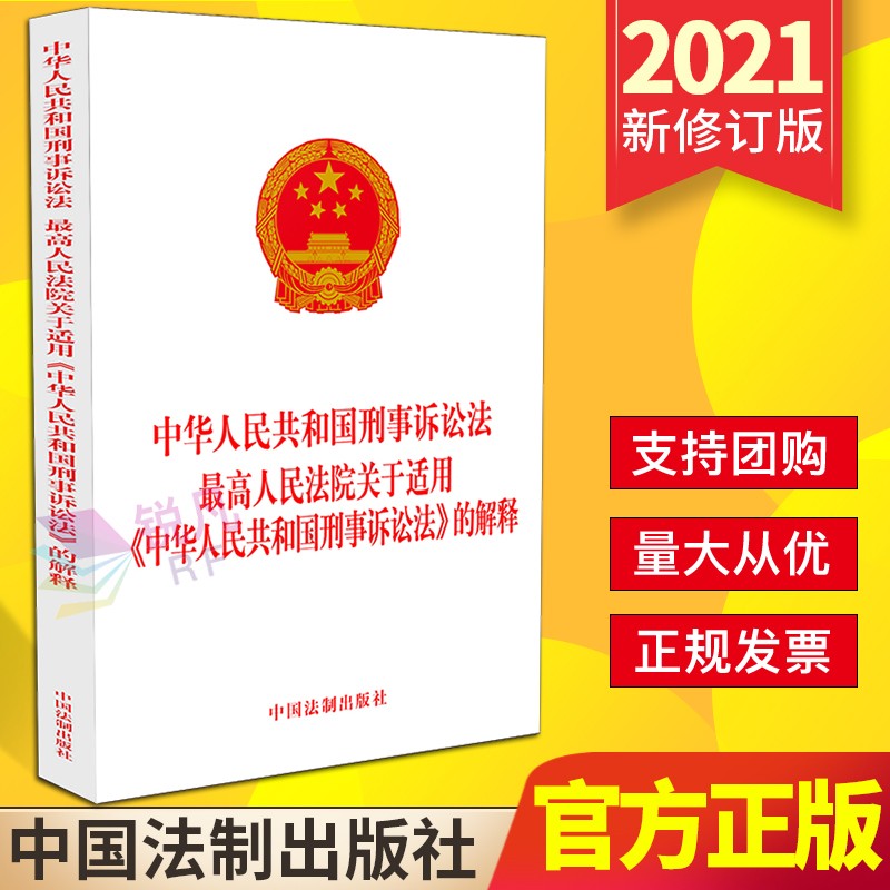 中华人民共和国刑事诉讼法 最高人民法院关于适用《中华人民共和国刑事诉讼法》的解释 2021新版 中国法制出版社