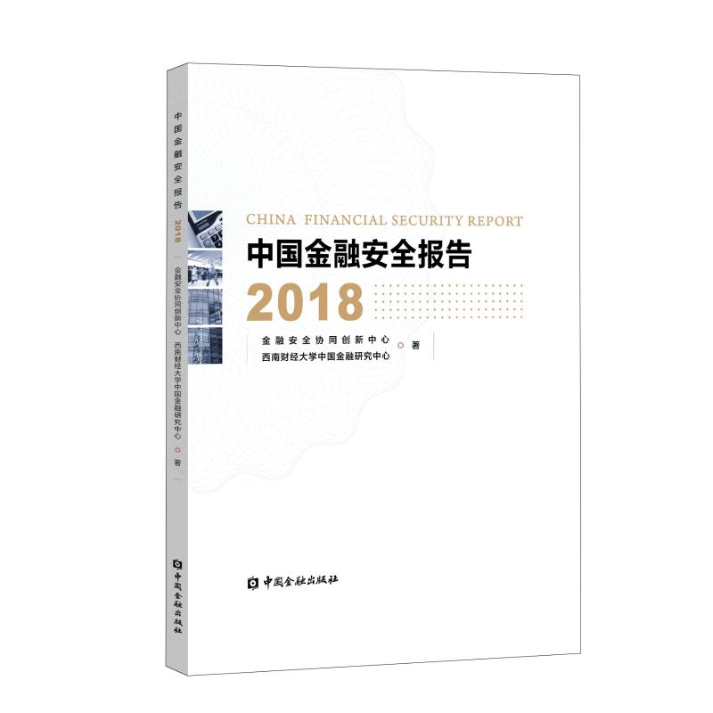 中国金融安全报告(2018) 金融安全协同创新中心 西南财经大学中国金  书籍