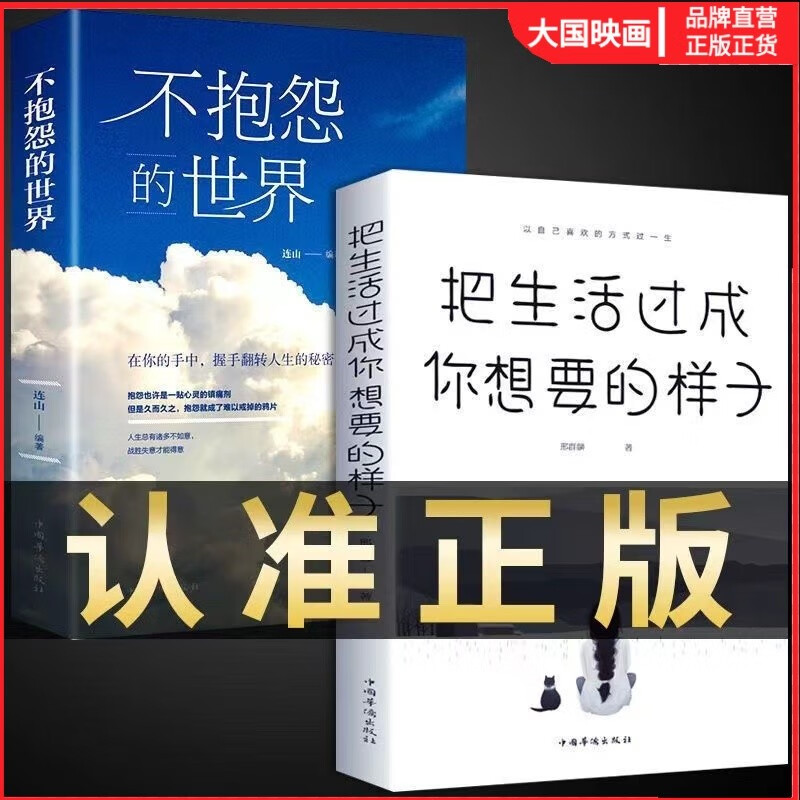 【图书】全2册 把生活过成你想要的样子 不抱怨的世界 青少年儿童