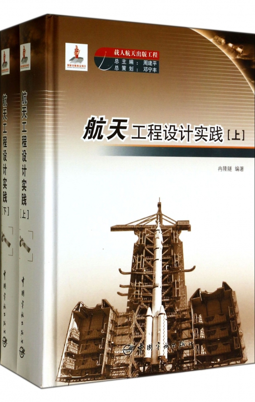 航天工程设计实践(上下)(精)