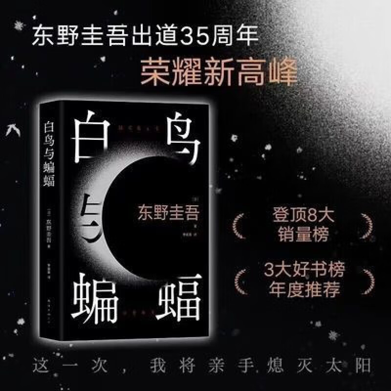 白鸟与蝙蝠东野圭吾小说:2023新书:全