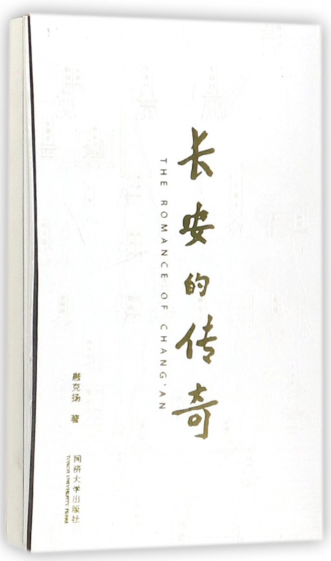 长安的传奇