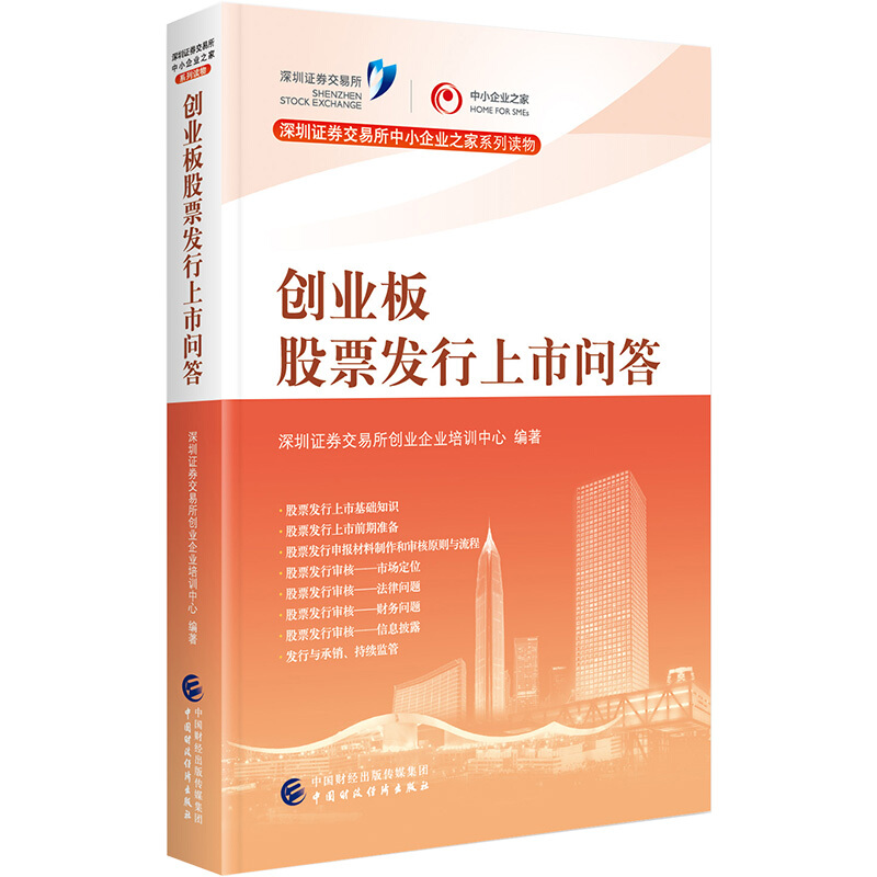 正版 创业板股票发行上市问答 深圳证券交易所创 中国财政经济出版社 9787509598313
