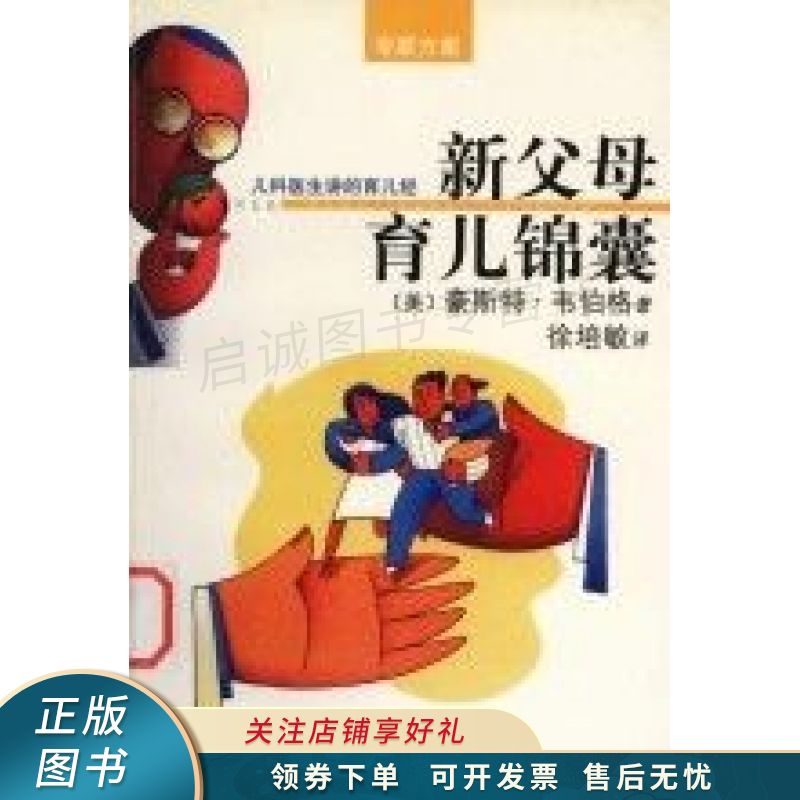 新父母育儿锦囊:儿科医生讲的育儿经