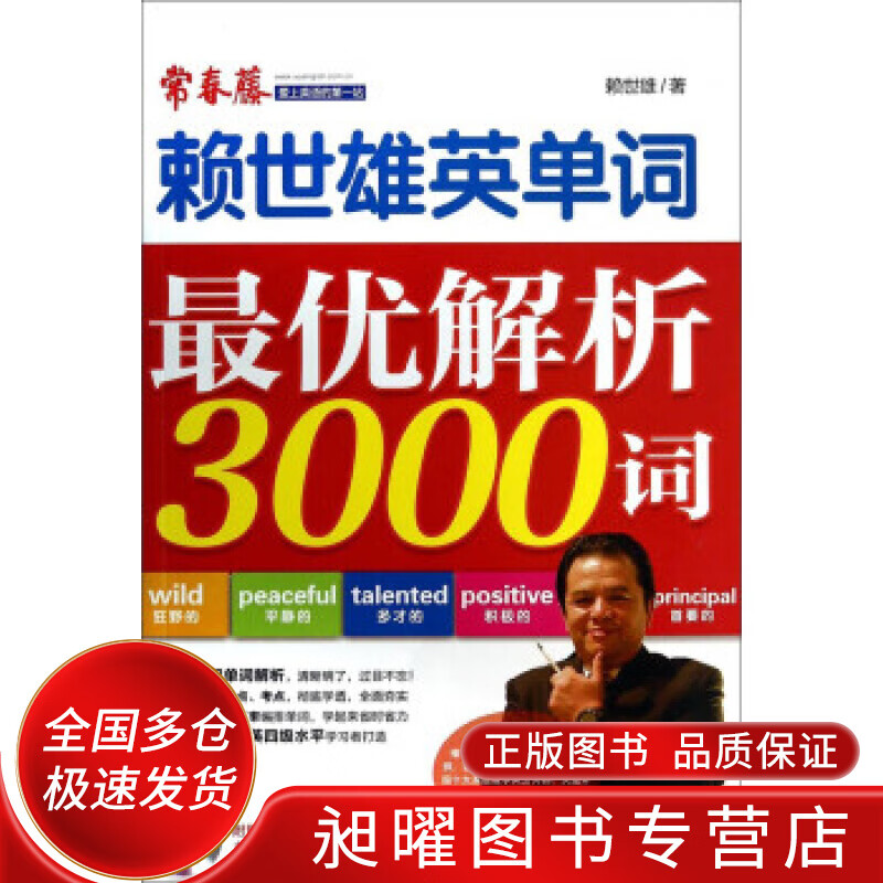 赖世雄英单词 优解析3000词【正版精选】