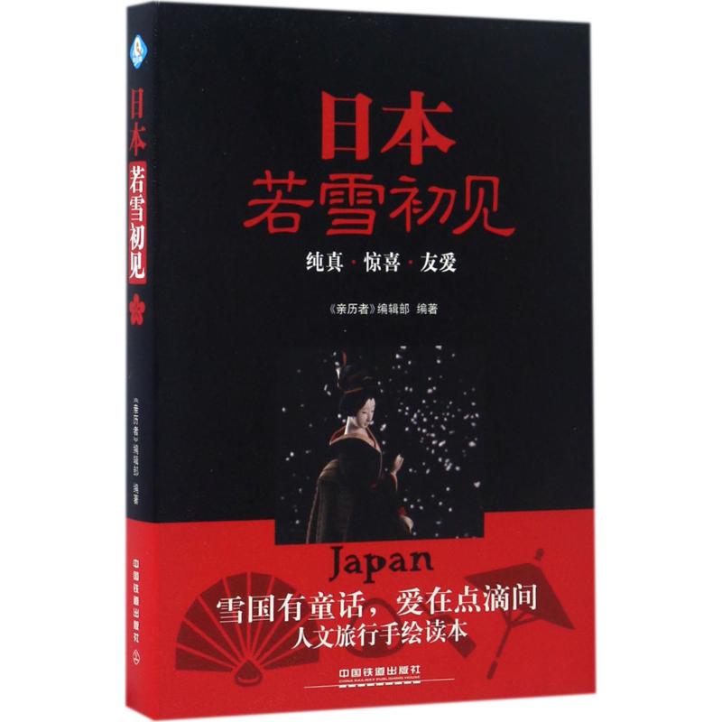 日本,若雪初见 《亲历者》编辑部 编 作 书籍