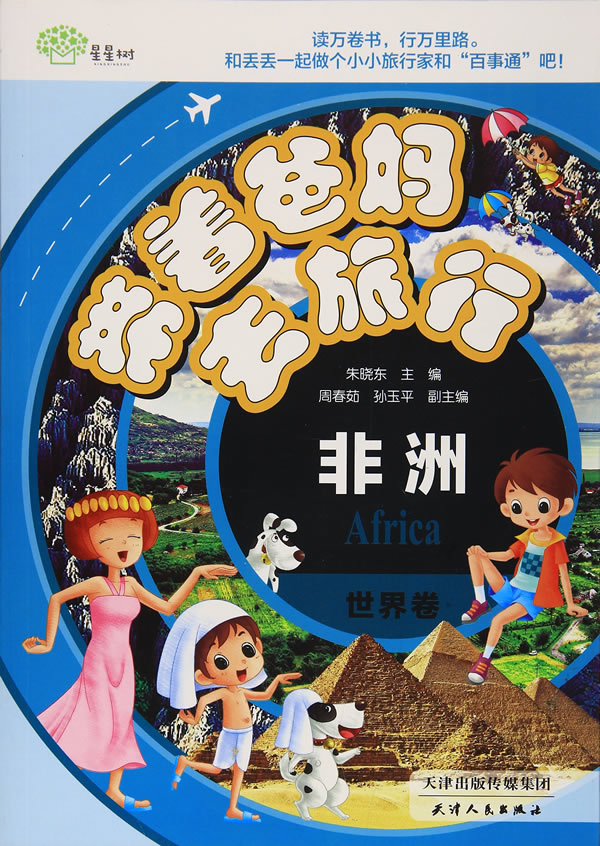 带着爸妈去旅行 世界卷非洲 朱晓东