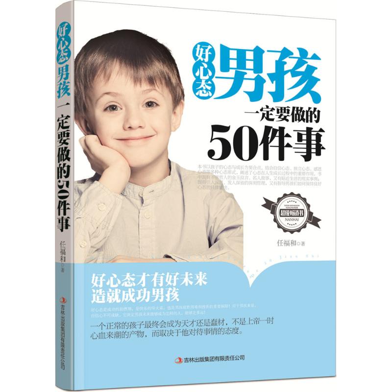 好心态男孩一定要做的50件事