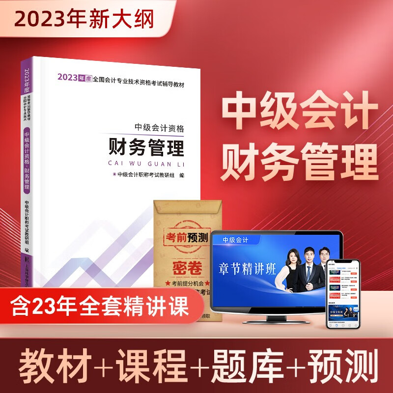 2023考季】现货中级会计教材2023年会计中级2023教材试卷历年真题模拟试卷视频题库中级会计师2023教材网课可搭配东奥轻一 【财务管理】新版教材（送视频）