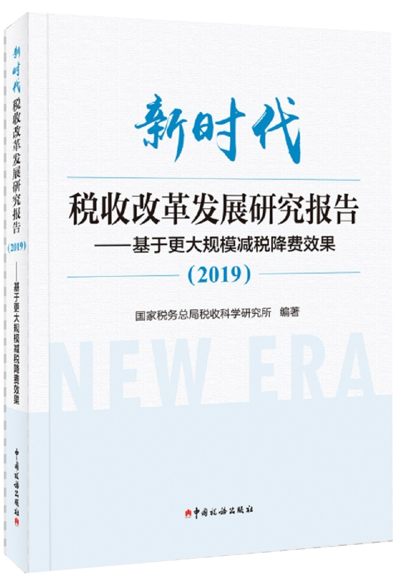 新时代税收改革发展研究报告（2019）：基于更大规模减税降费效果