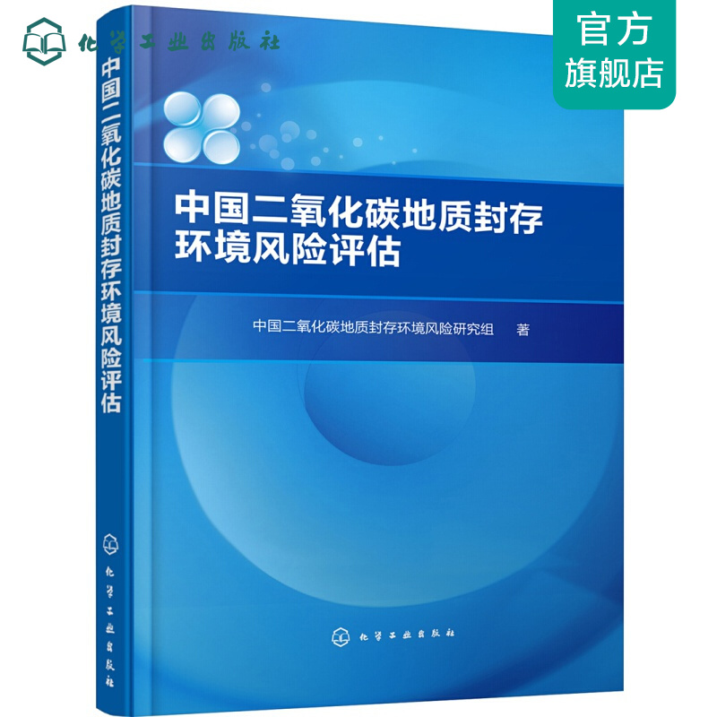 中国二氧化碳地质封存环境风险评估