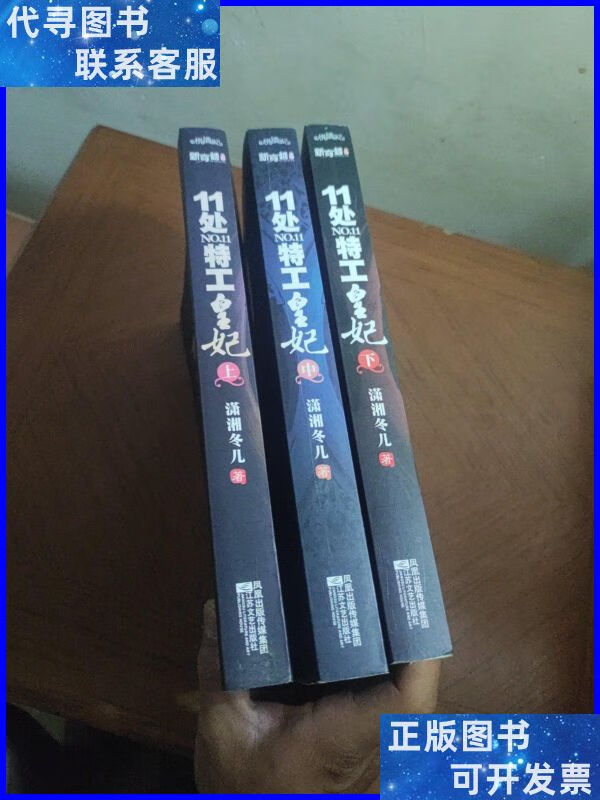 【二手9成新】11处特工皇妃 江苏文艺出版社