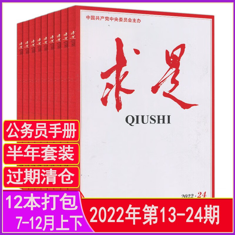 多种套装】求是杂志2023年1-14/15期打包2024全年订阅2022/2021过期刊时事手册新华文摘公务员考试参考资料申论学习4月 2022下半年13-24期